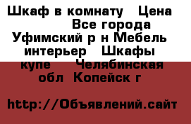 Шкаф в комнату › Цена ­ 8 000 - Все города, Уфимский р-н Мебель, интерьер » Шкафы, купе   . Челябинская обл.,Копейск г.